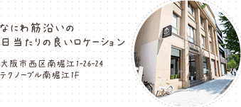 なにわ筋沿いの日当たりの良いロケーション 大阪市西区南堀江1-26-24テクノーブル南堀江1F