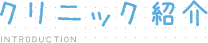 クリニック紹介 introduction