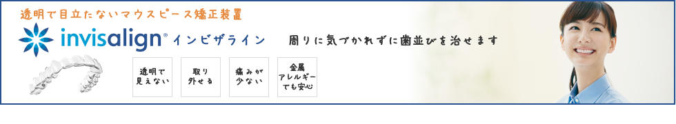 マウスピース矯正（インビザライン）