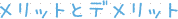 メリットとデメリット